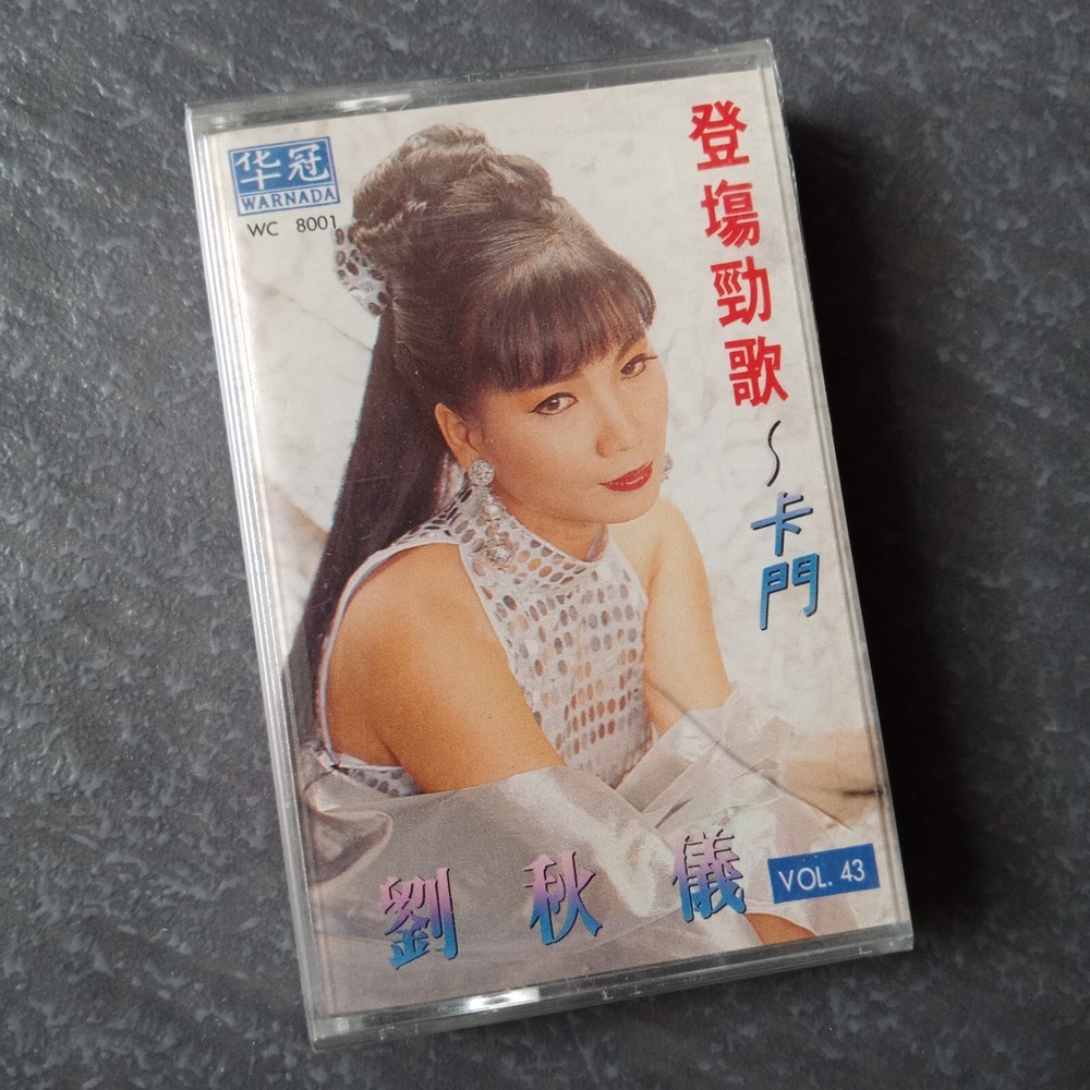 B- 刘秋仪 =登场劲歌-卡门= 马来西亚版 磁带 Malaysia Cassette