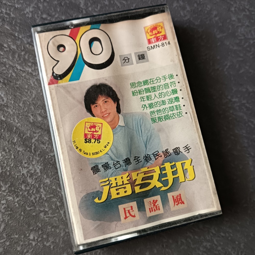 01 - 潘安邦 =民谣风= 马来西亚版 磁带 Malaysia Cassette