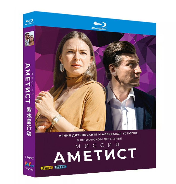 Миссия: Аметист (2022) 2-D