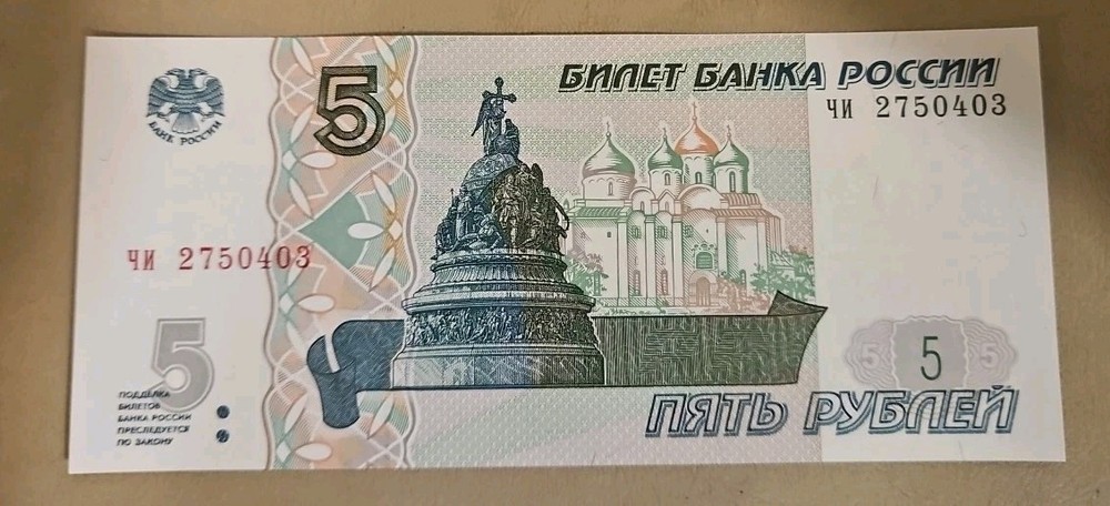1997 Russia 5 Rubles Note