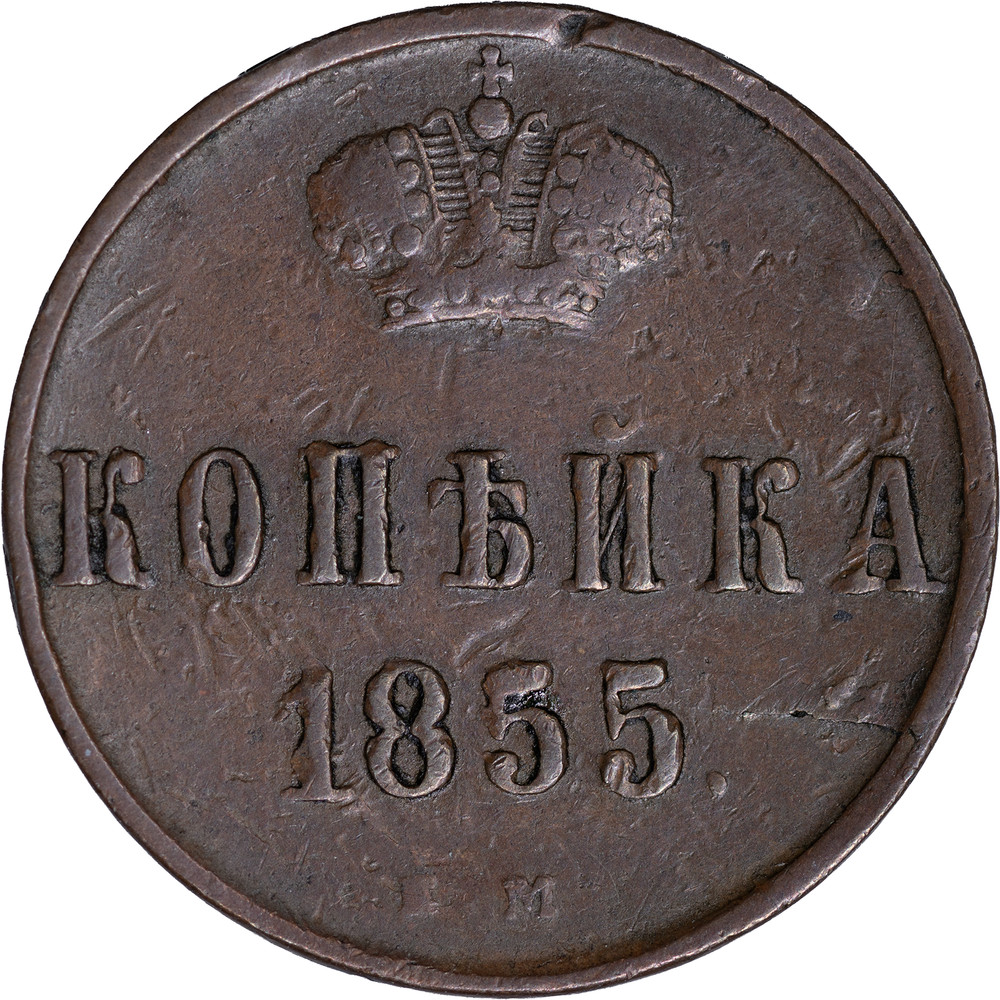 1855 Russia 1 Kopek ~ VF