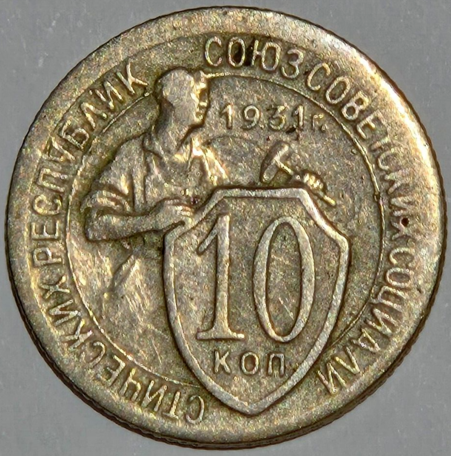 1931 COMMUNIST SOVIET UNION 10 KOPEKS