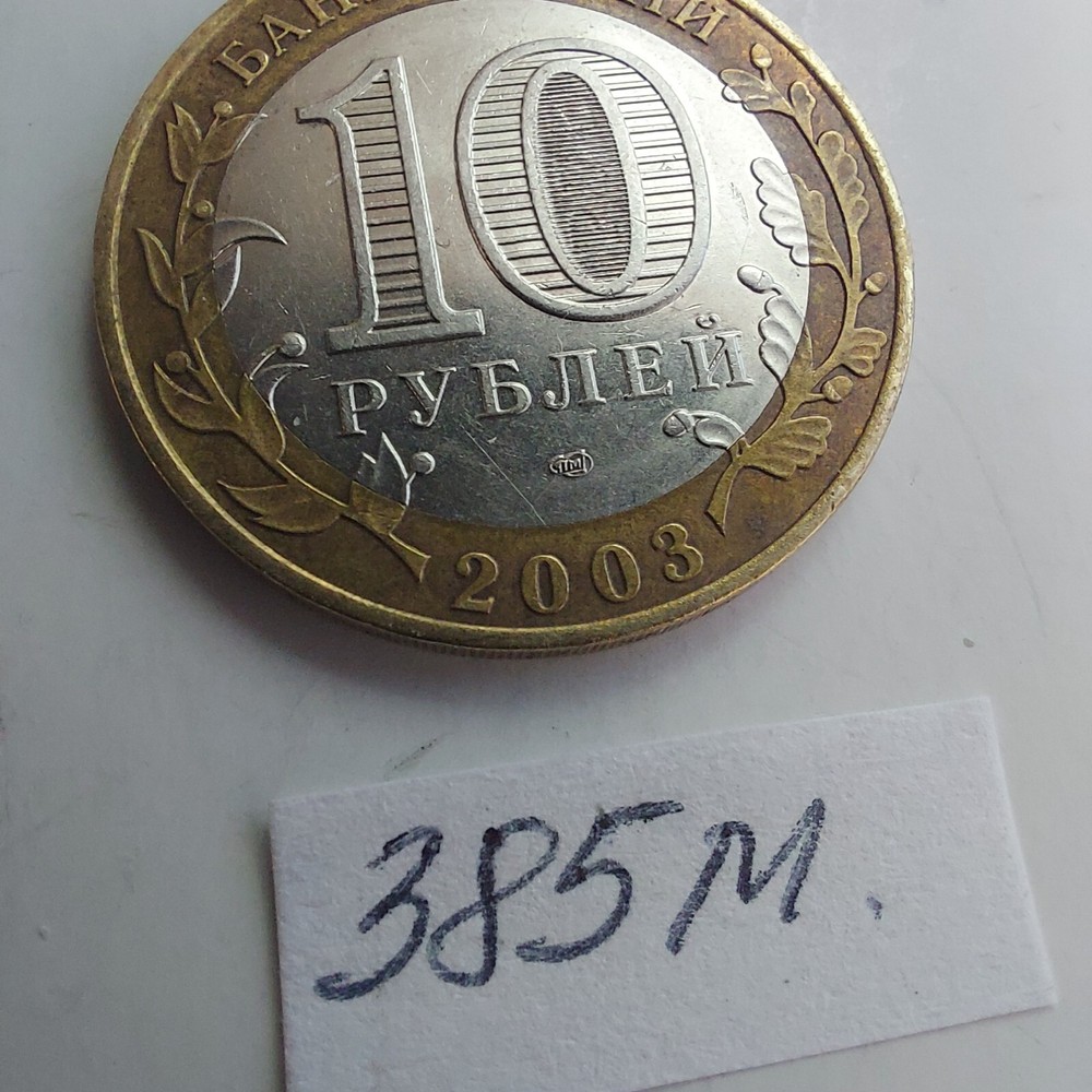 2003 10 Rubles MUROM Bimetalic.#385 M