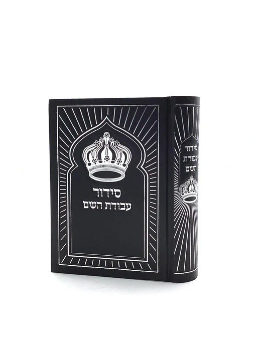 Siddur Avodat Hashem - Sky Black