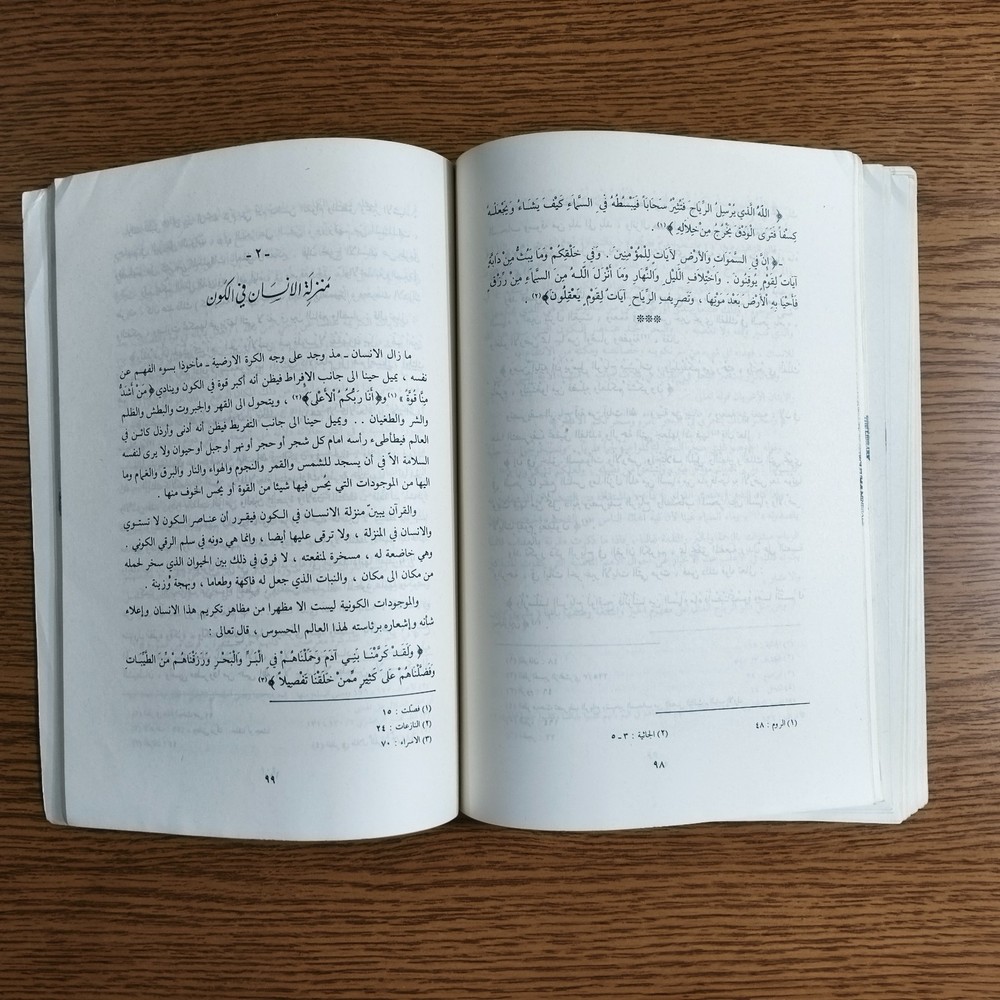 Islamic Perspective Universe Humankind الكون والإنسان في التصور الاسلامي الانسان