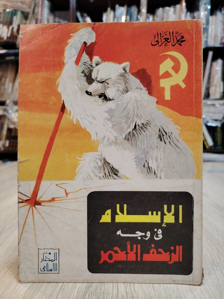 1966 Arabic Islamic Islam Communism الإسلام فى وجه الزحف الأحمر الشيوعية