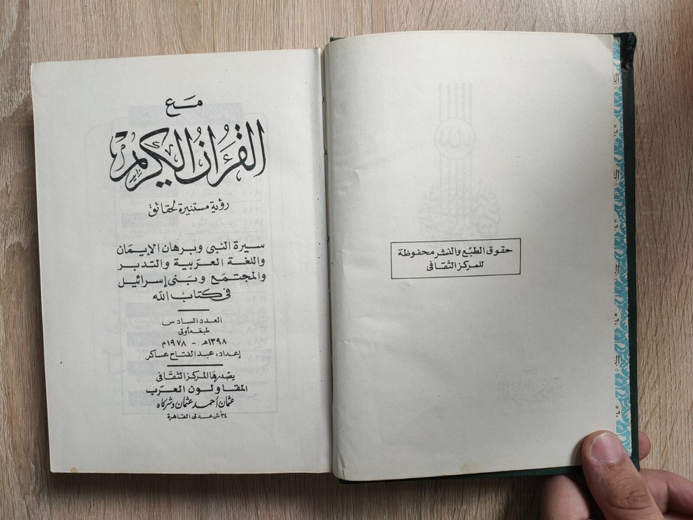 1978 Islamic arabic Book Holy Quran القران الكريم رؤية مستنيرة لحقائق الإيمان 📚