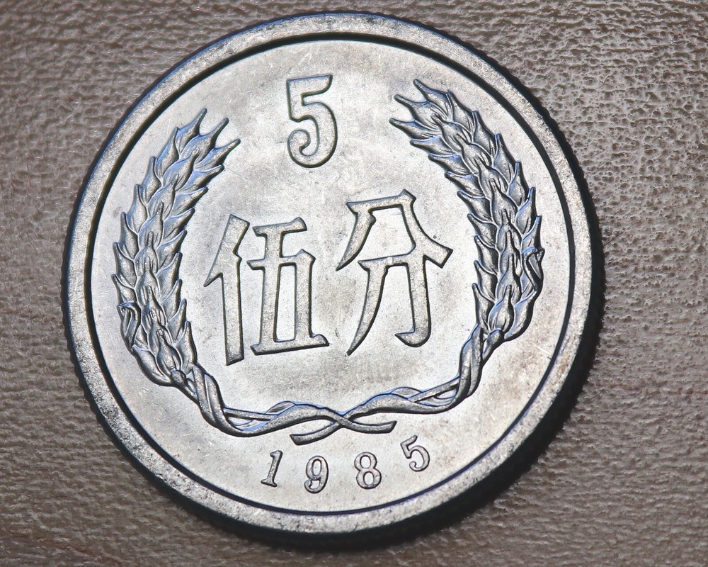 1985 China 5 Fen