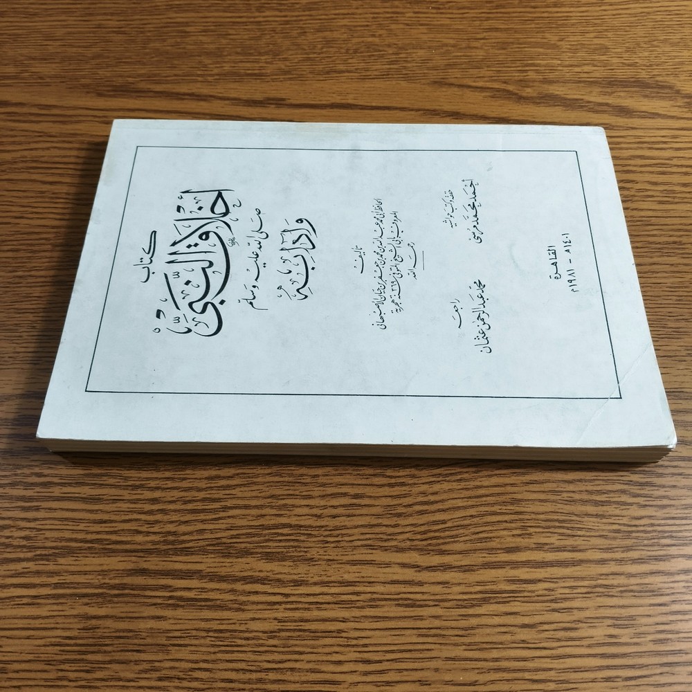 Islamic Prophet Muhammed Ethics كتاب أخلاق النبي محمد الرسول اخلاق مكارم الأخلاق