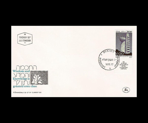 ISRAEL 1977 KOFFLER LINEAR ACCELERATOR - WEIZMANN INSTITUTE #647 FDC