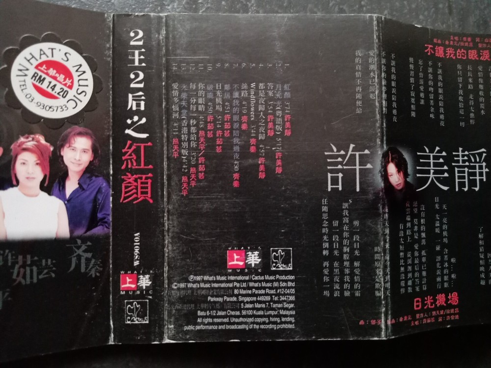 B- 许美静 许茹芸 熊天平 齐秦 =二王二后之红颜= 马来西亚版 磁带 Malaysia Cassette