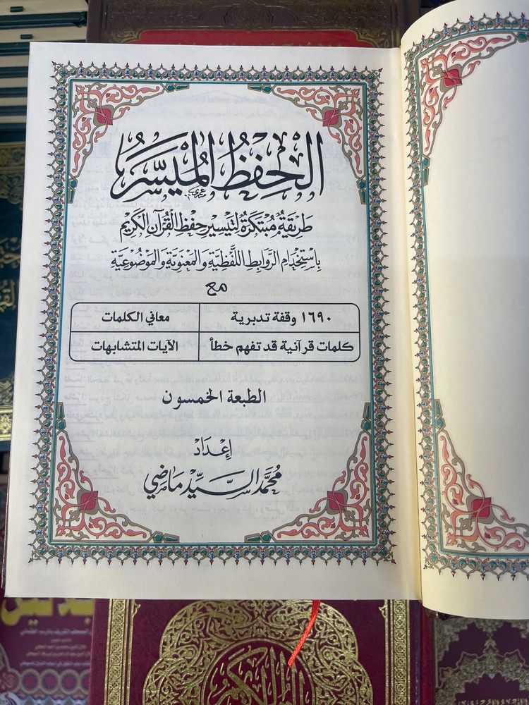 Al Hefz Al Musar مصحف الحفظ الميسر طريقة مبتكرة لتيسير حفظ القرآن الكريم