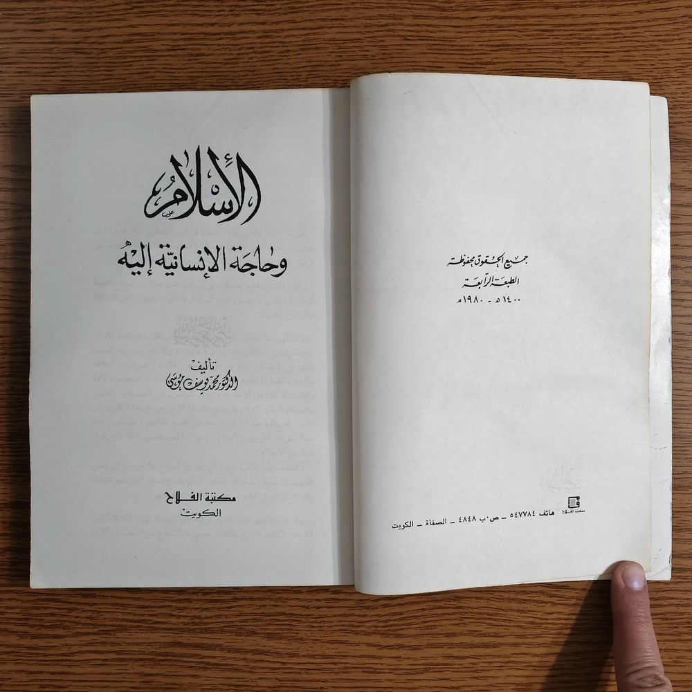 Islamic Arabic Islam And Humanity الإسلام وحاجة الإنسانية اليه محمد يوسف موسي
