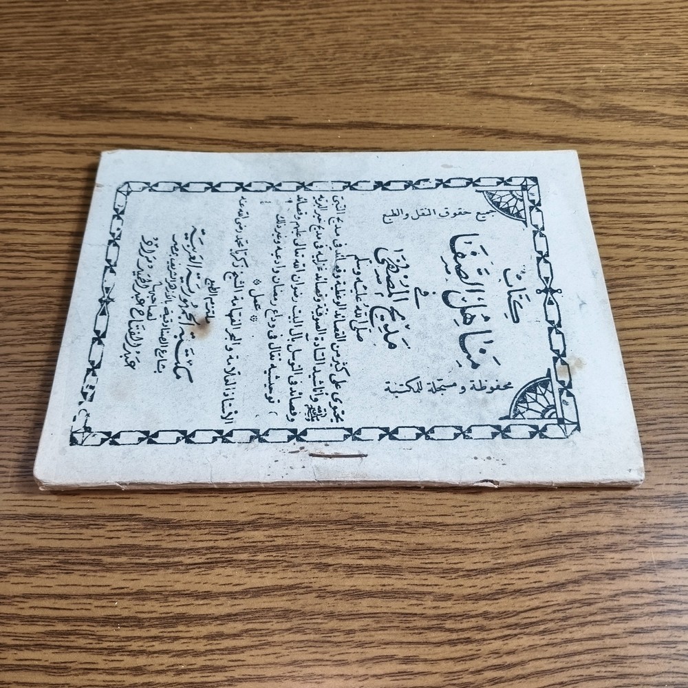 Islamic Praises Prophet Muhammed كتاب مناهل الصفا في مديح المصطفي النبي محمد