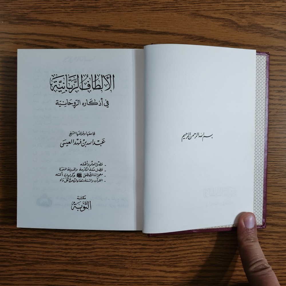 Islamic Sufism Spiritual Prayers الألطاف الربانية في أذكاره الروحانية أدعية تصوف