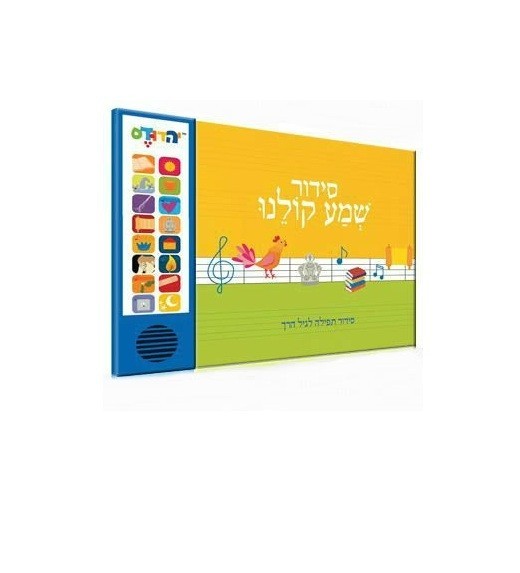 Talking Siddur Shma Koleinu- Evrit Accent