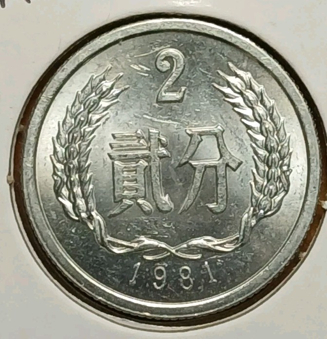 1981 China 2 Fen B.U. #2