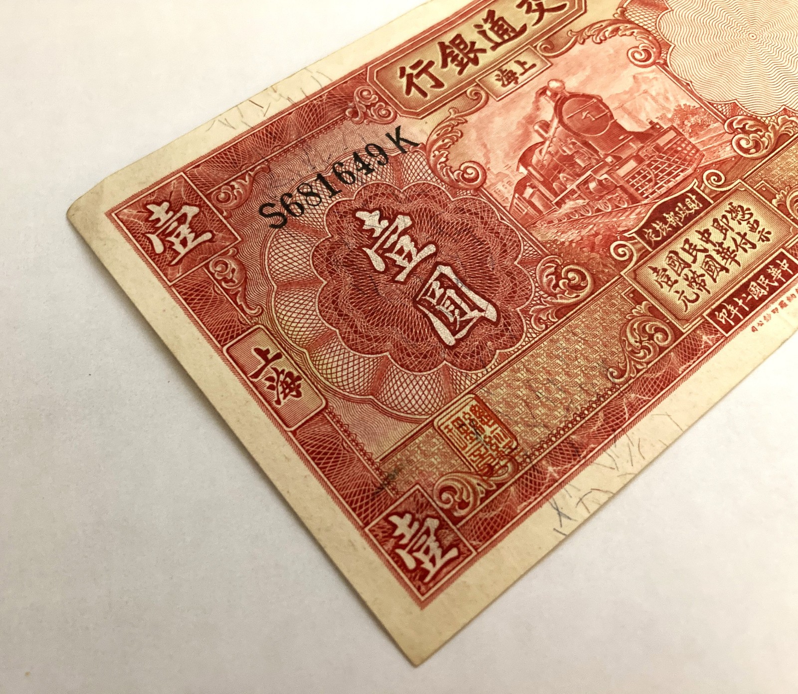 China, 1931 1 Yuan, Bank Of Communications, SHANGHAI, Choice AU / UNC, P #148c