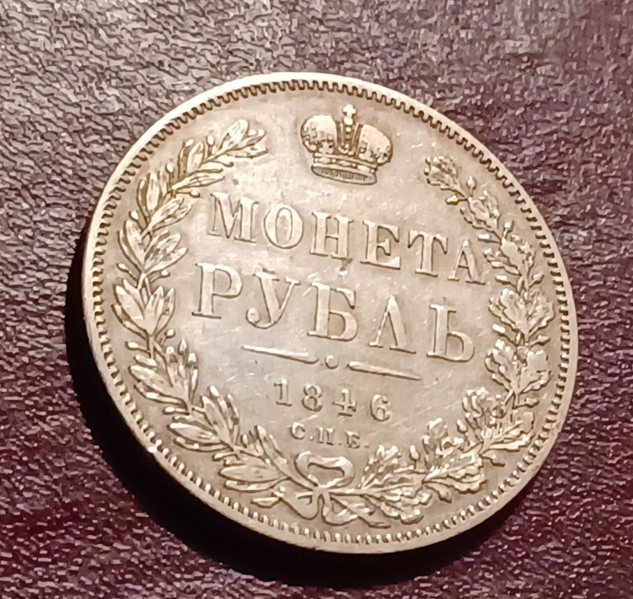 1846 СПБ ПА Silver Coin ( Rouble )
