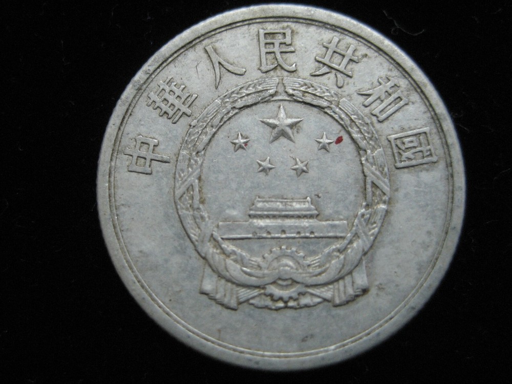 PRC - 5 Fen Coin (1956) - Circulated