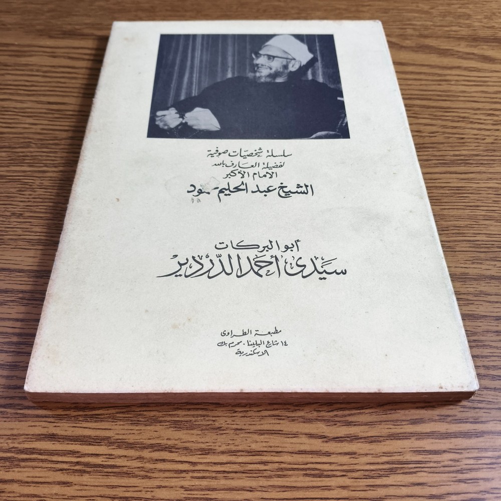 Islamic Sufism Ahmad al-Dardir Sufi ابو البركات احمد الدردير تصوف اوراد احزاب
