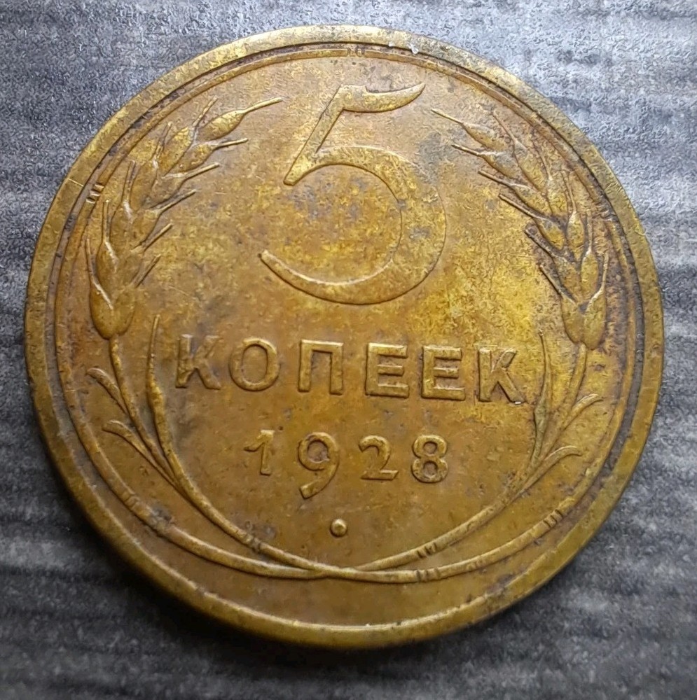 SOVIET COINS 5 KOPEKS 1928.#328A