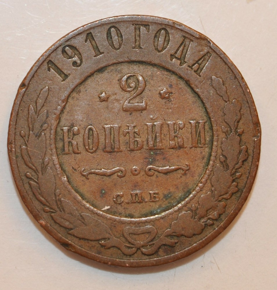 1910 Russia 2 Kopek
