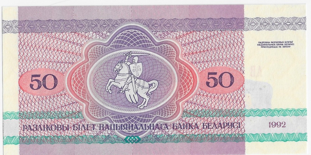 Belarus 50 Rublei 1992 P 7 Uncirculated Banknote