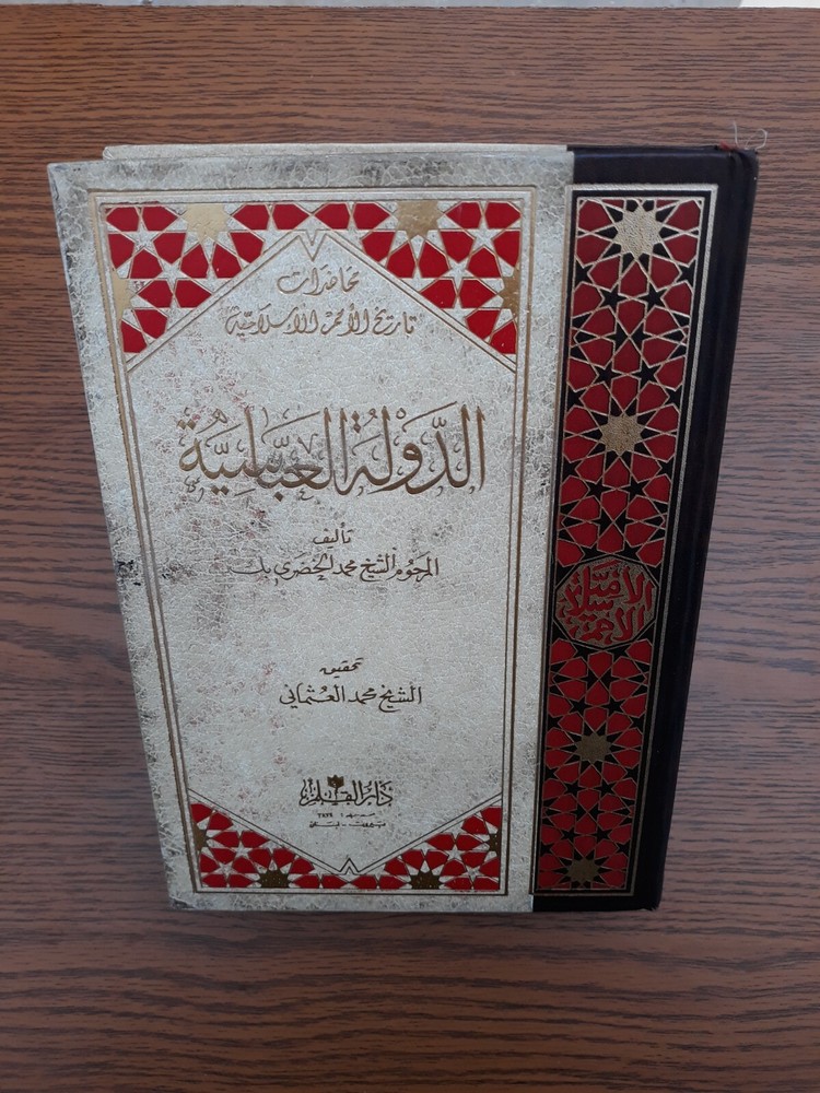 Islamic Arabic History محاضرات تاريخ الأمم الاسلامية الدولة العباسية محمد الخضري