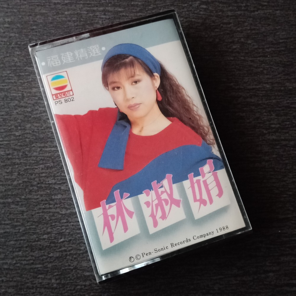 E- 林淑娟 =福建精选= 马来西亚版 磁带 未拆 Malaysia Cassette sealed
