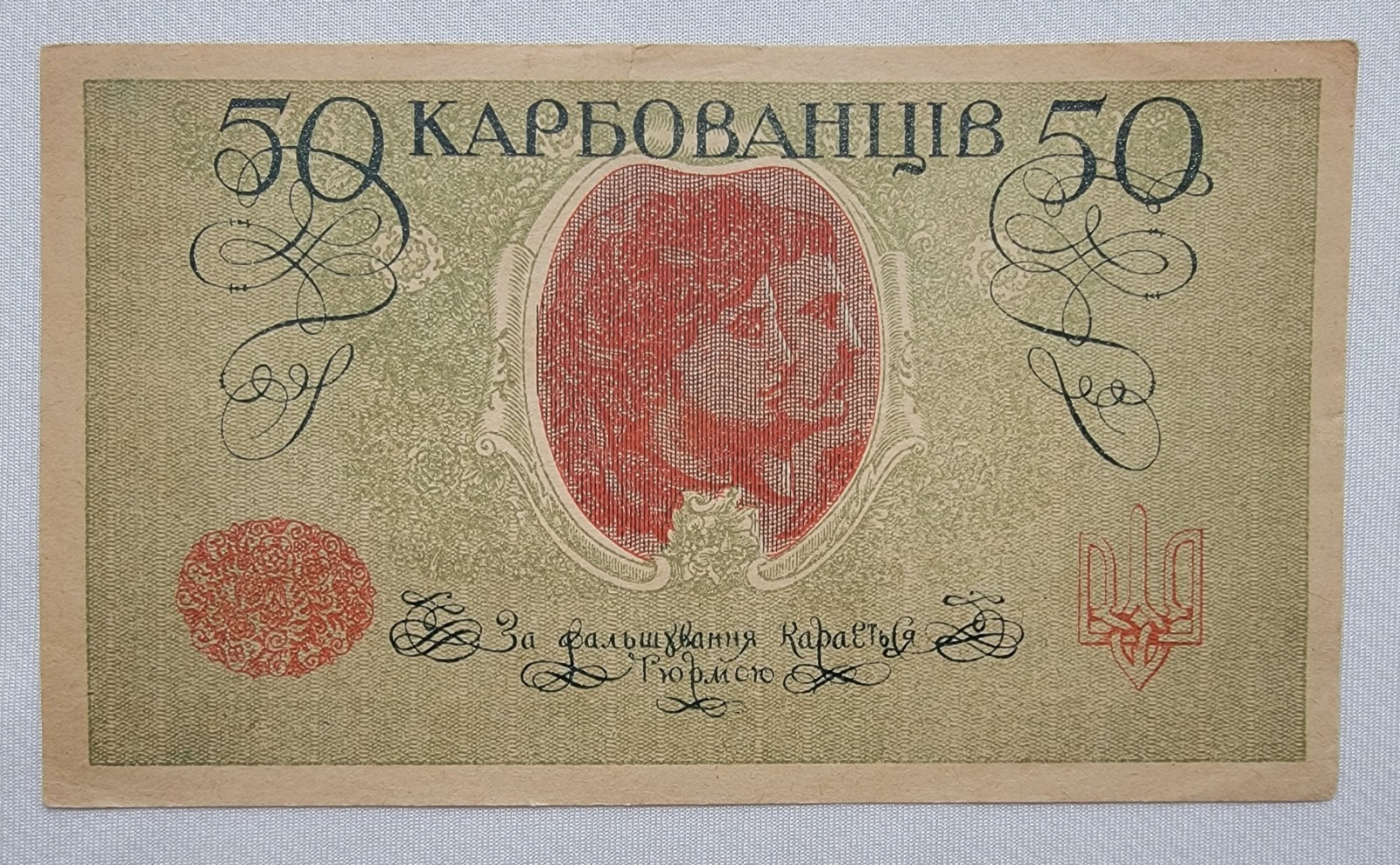 🇺🇦 Ukraine 1918 50 Karbovantsiv Old Ukrainian Paper Money Banknote