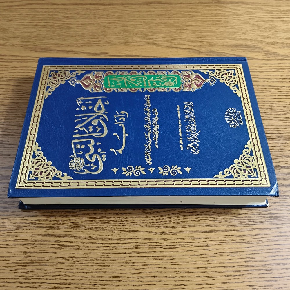 Islamic Prophet Muhammed Ethics كتاب اخلاق النبي محمد الرسول أخلاق مكارم الأخلاق