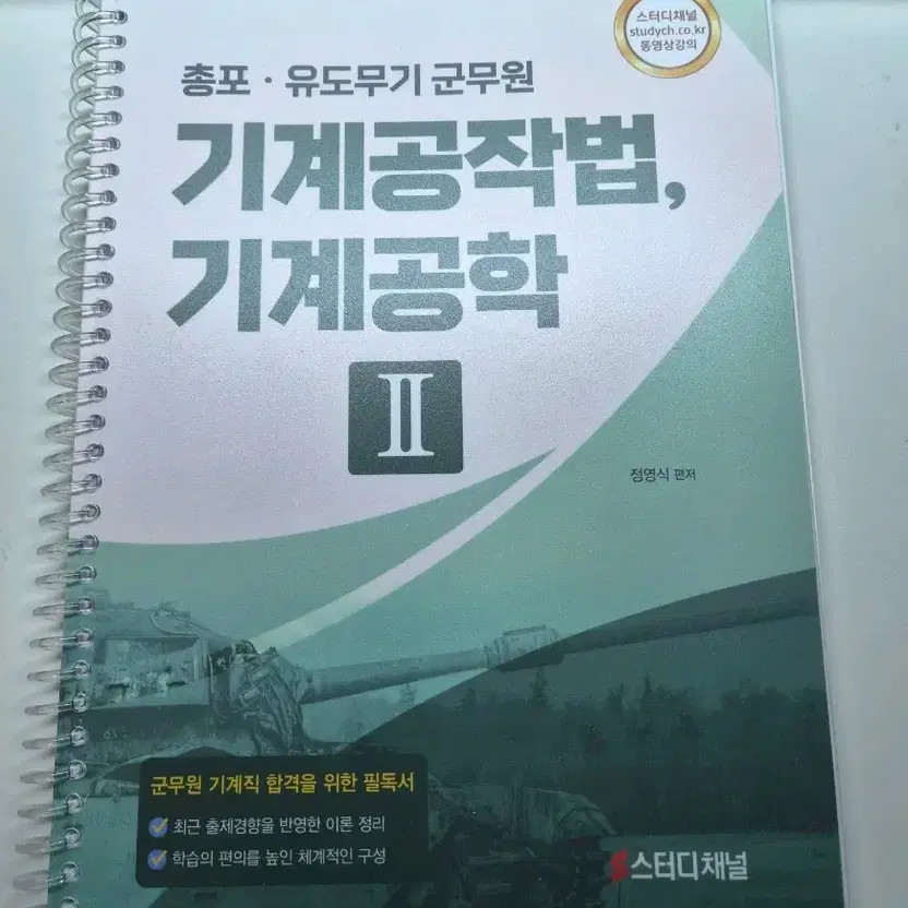 Study Channel Jeong Young-sik Mechanical Engineering & Machinery Textbook