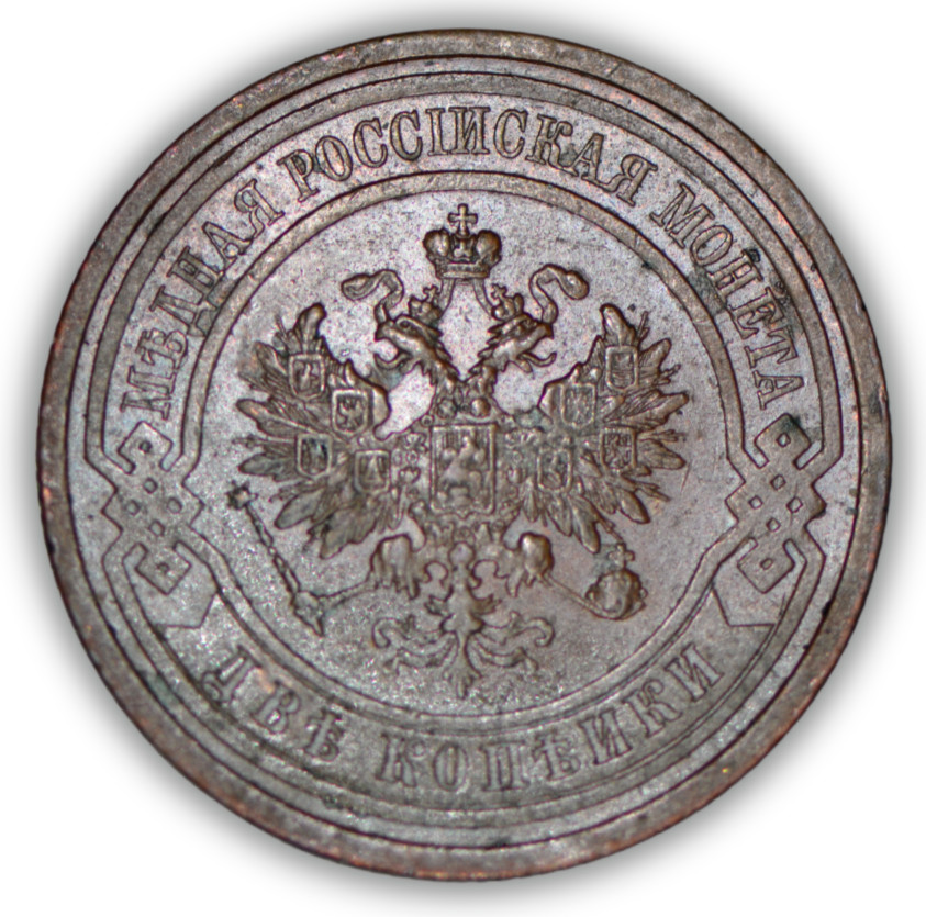 1908 Russia 2 Kopeks Coin
