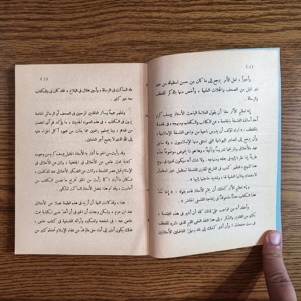 Philosophical Ethics Philosophy Islam فلسفة الأخلاق في الاسلام الفلسفة الإغريقية