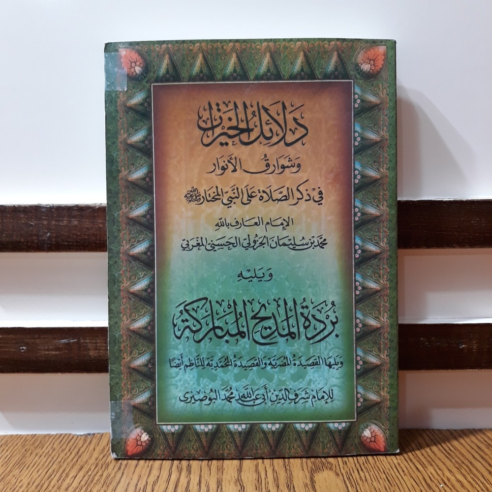 Islamic Dala'il Khayrat دلائل الخيرات شوارق الأنوار بردة المديح القصيدة المحمدية