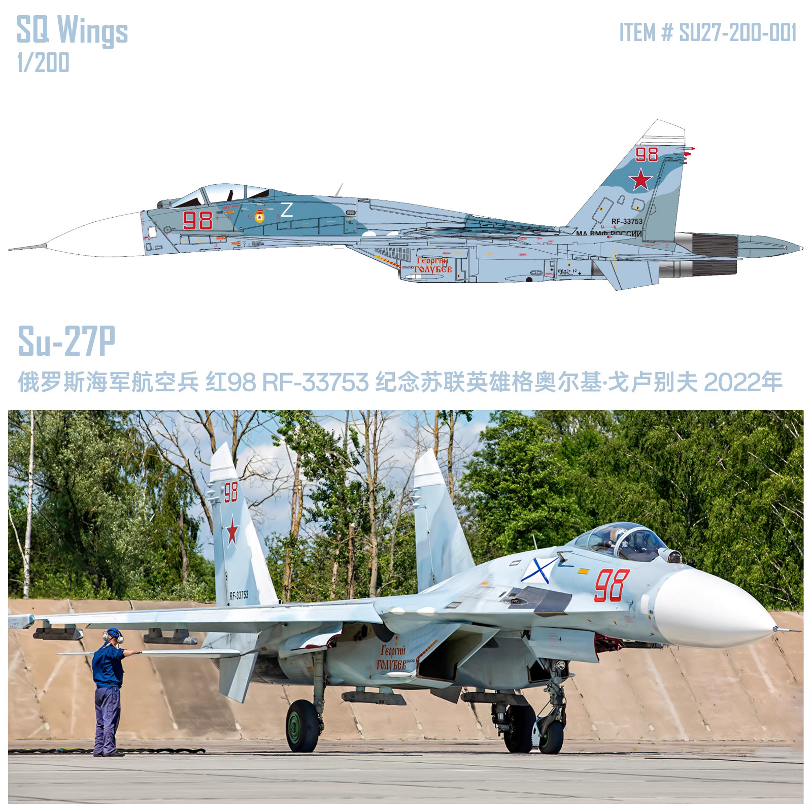 SQ Wings 1/200 Su-27 "Flanker-B"98 Red / RF-33753,689th GvlAP, Baltic Fleet