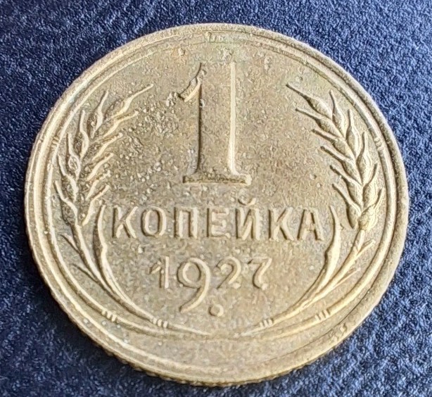 Soviet Coins 1 Kopeks 1927.#153A