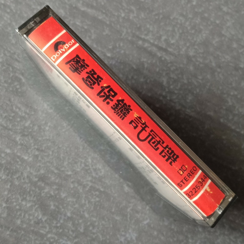 B1 - Sam Hui 许冠杰 =摩登保镖= 马来西亚版 磁带 未拆 Malaysia Cassette sealed