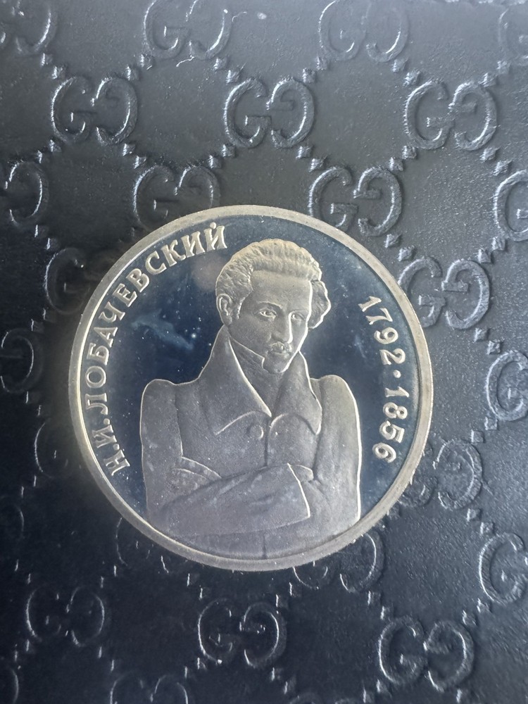 Russia 1 Rouble 1992 Lobachevsky Proof