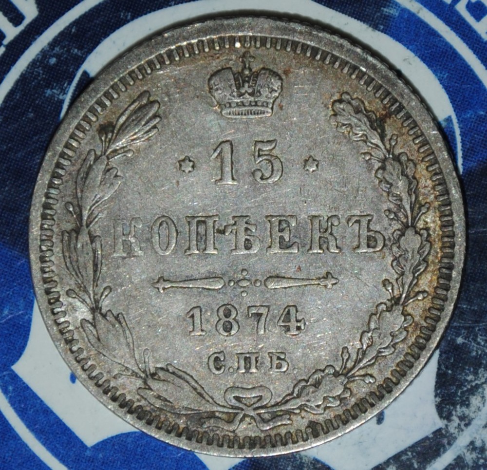 1874 Russian Silver 15 Kopeks {{{1R20