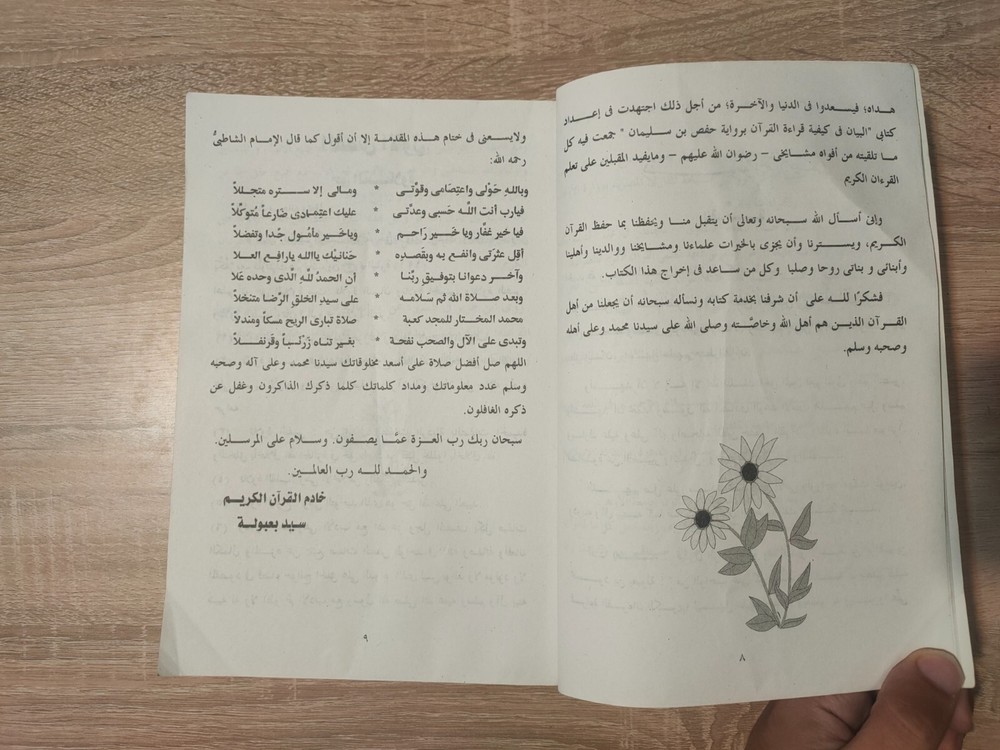 1999 Islamic Quran البيان فى كيفية قراءة القرآن القران برواية حفص عن عاصم 📚