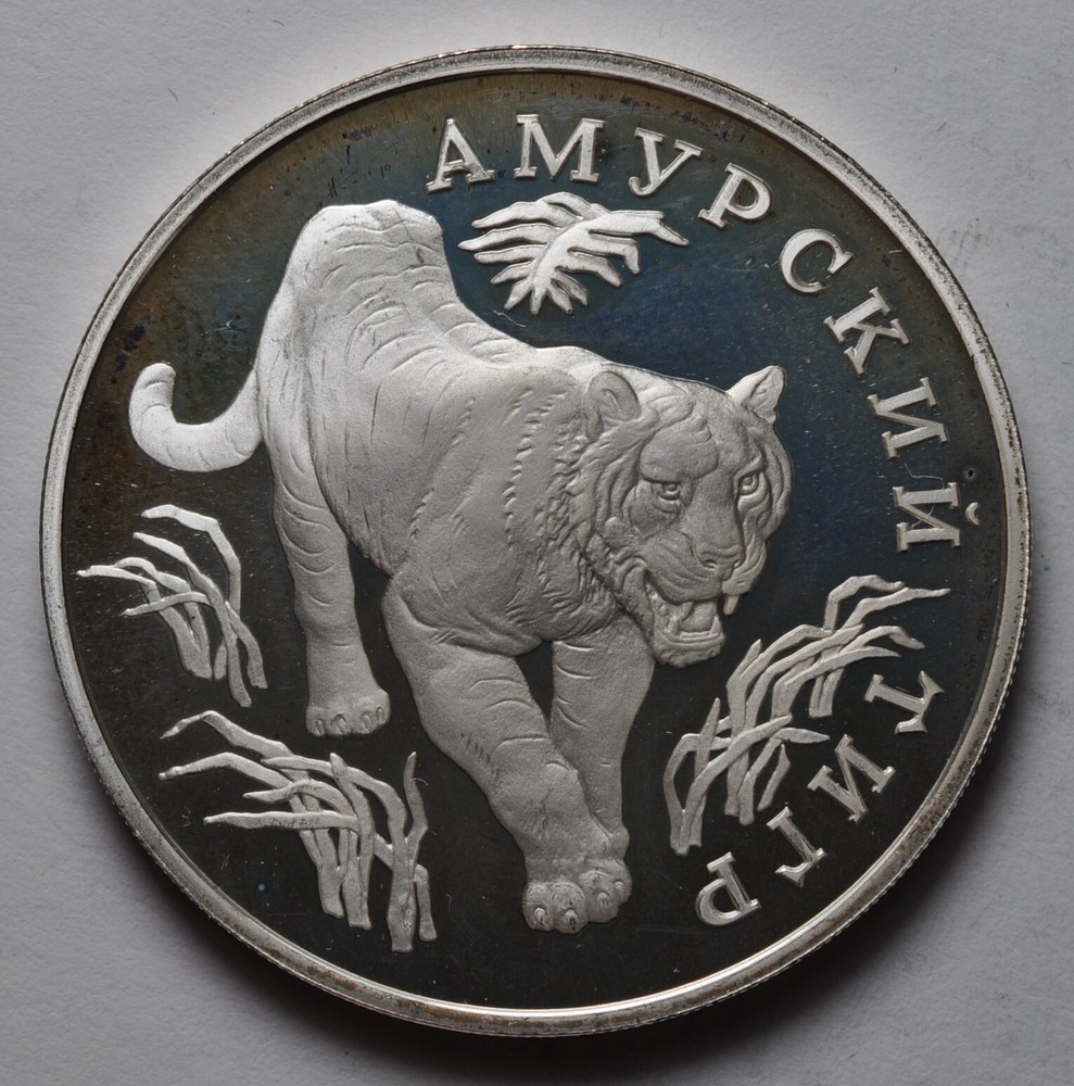 1993 Russia 1 Ruble Proof Tiger Rare