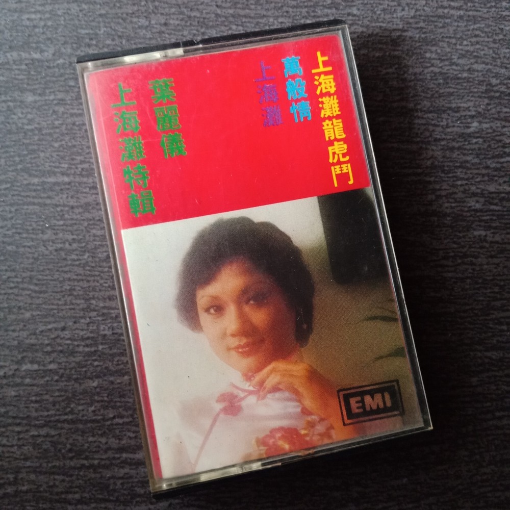 E- Frances Yip 叶丽仪 =上海滩特辑= 马来西亚版 磁带 Malaysia Cassette
