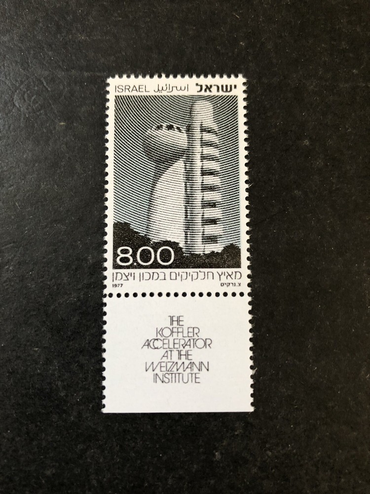 Israel Stamp Koffler Accelerator Issue Scott # 647 Unused Never Hinged