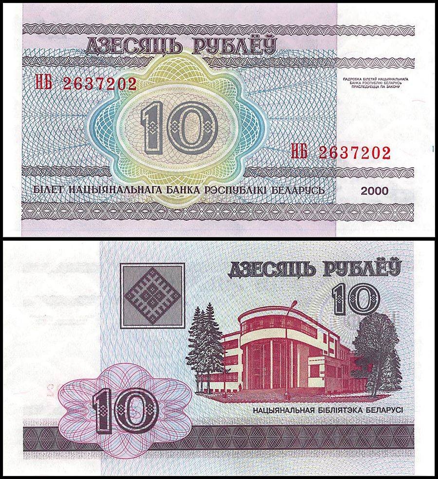 Belarus 10 Rublei, 2000, P-23, UNC