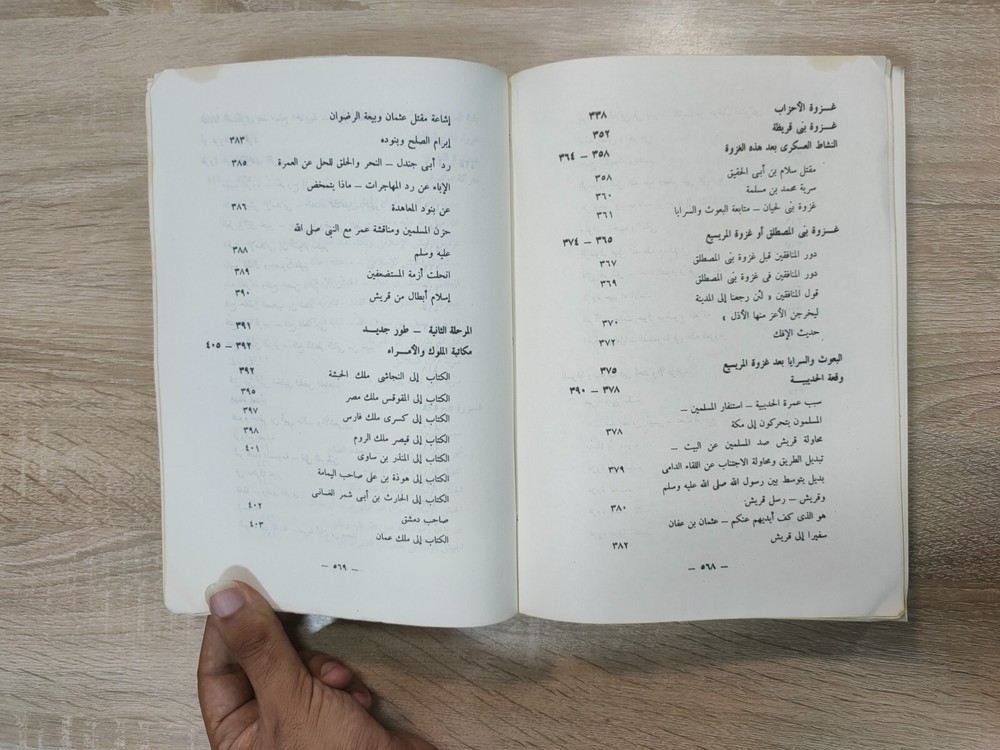 1980 Arabic islamic Prophet Mohammad الرحيق المختوم المباركفوري السيرة القرآن ⭐