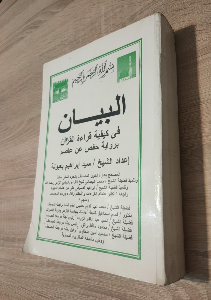 1999 Islamic Quran البيان فى كيفية قراءة القرآن القران برواية حفص عن عاصم 📚