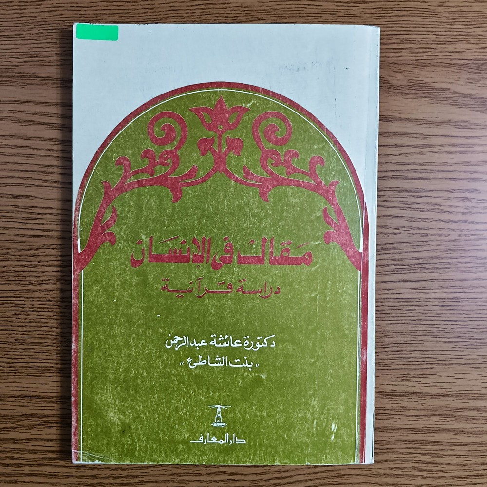 Islamic Arabic Human Quran Study مقال في الانسان دراسة قرآنية القرآن الكريم قرآن