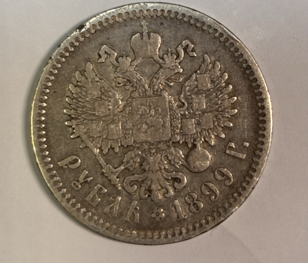 1 Rouble Russia 1899 ФЗ